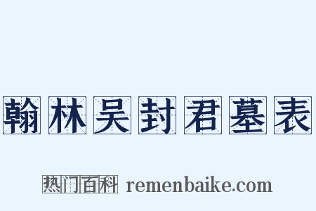 翰林吴封君墓表是什么意思的图片